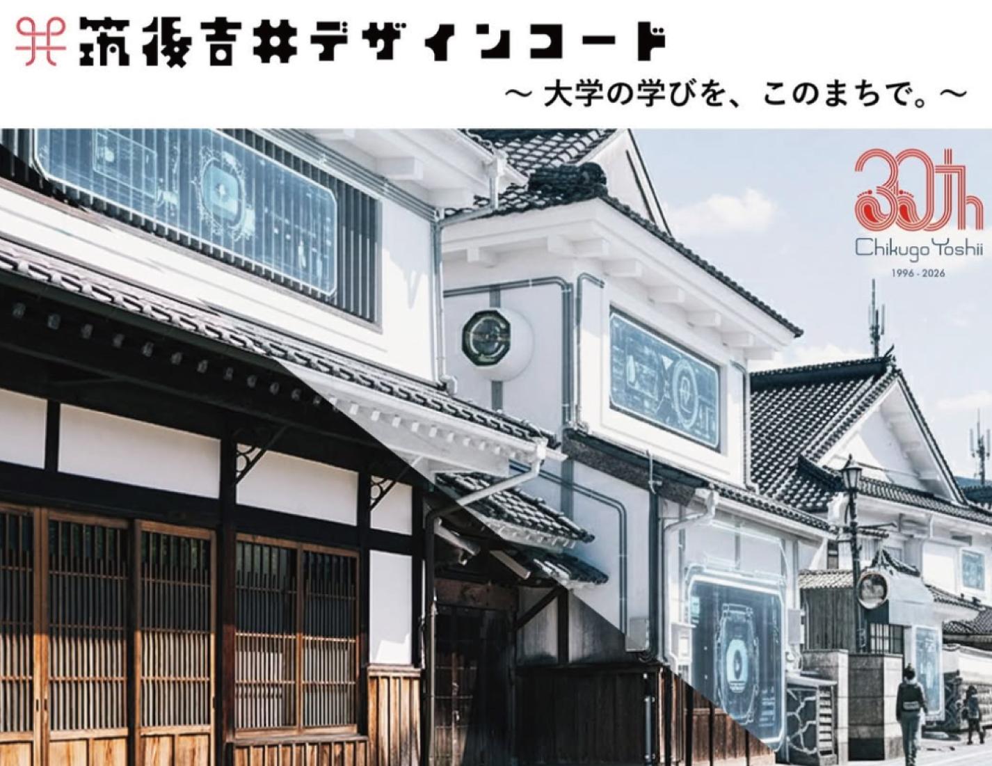 筑後吉井デザインコード〜大学の学びをこのまちで〜