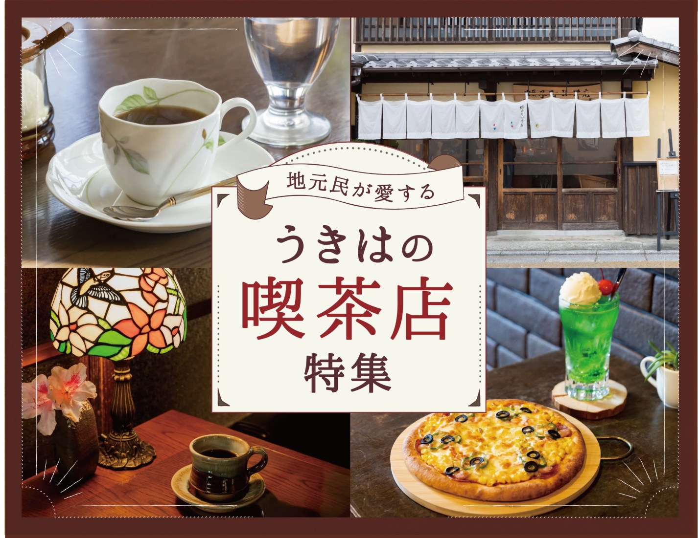 地元民が愛する、うきはの喫茶店特集