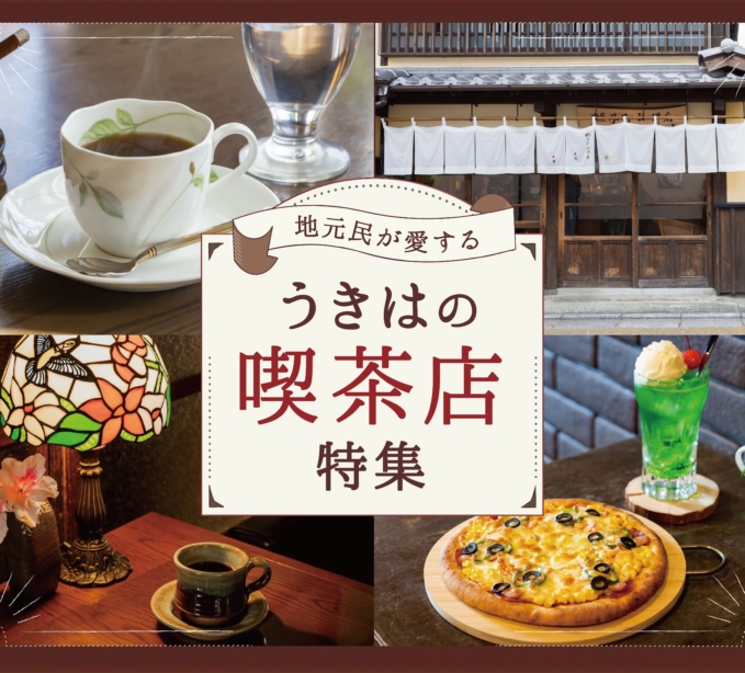 地元民が愛する、うきはの喫茶店特集