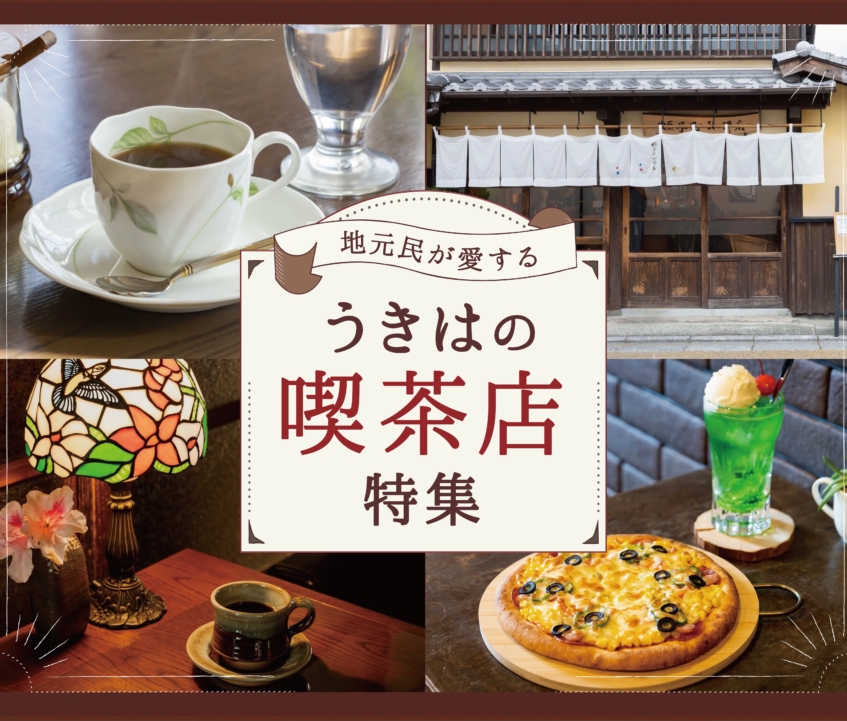 地元民が愛する、うきはの喫茶店特集