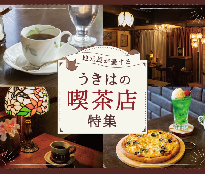 地元民が愛する、うきはの喫茶店特集