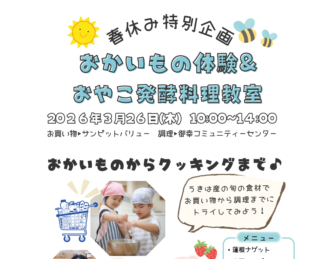 【春休み特別企画】子どもが主役！おかいもの体験＆親子発酵クッキング