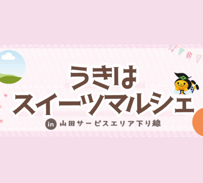 うきはスイーツマルシェ in 山田SA下り線 開催！