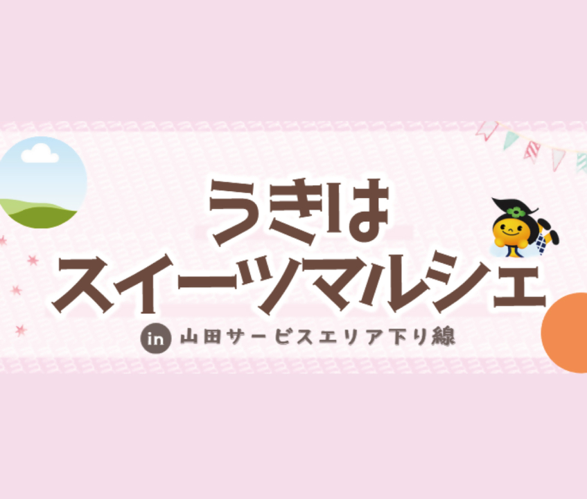 うきはスイーツマルシェ in 山田SA下り線 開催！