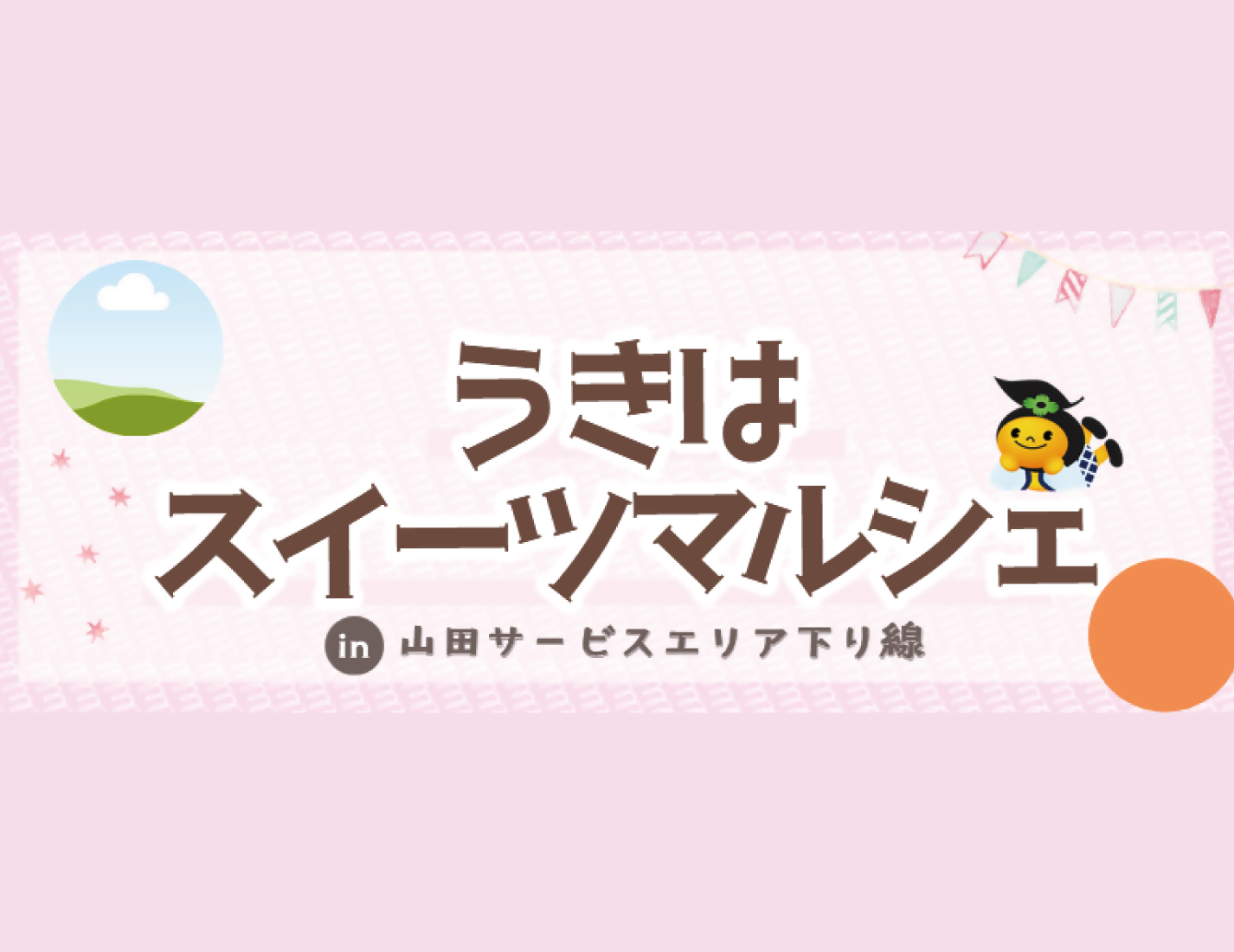 うきはスイーツマルシェ in 山田SA下り線 開催！