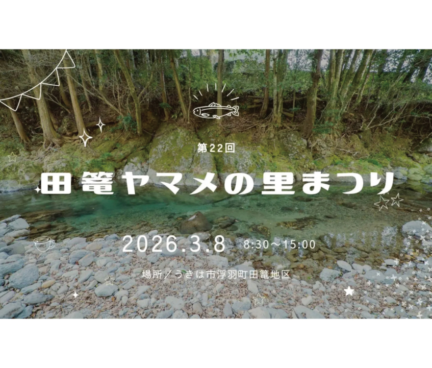 第22回 田篭ヤマメの里まつり