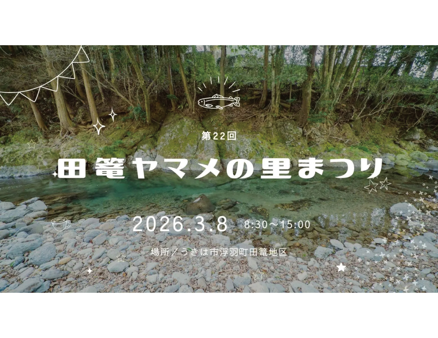 第22回 田篭ヤマメの里まつり